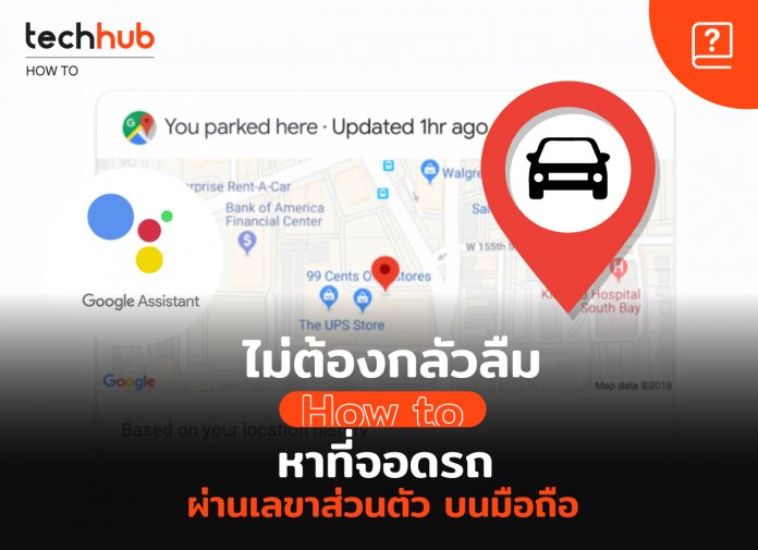 Google ช่วยจำที่จอดรถ