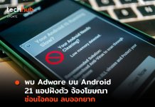 พบ Adware บน Android ยอดดาวน์โหลดกว่า 7 ล้าน แอบฝังตัว จ้องโฆษณา ลบออกยาก