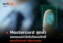 สุดล้ำ Mastercard ออกแบบการ์ไบโอเมตริกซ์ ใช้นิ้วสแกนเพื่อจ่าย
