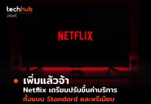 เพิ่มแล้วจ้า Netflix เตรียมปรับขึ้นค่าบริการ ทั้งแบบ Standard และ Premium