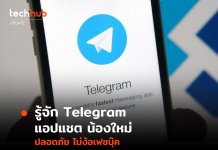รู้จัก Telegram แอปแชตน้องใหม่ ปลอดภัย ไม่ง้อเฟซบุ๊ค