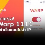 1.1.1.1 คืออะไร แล้วทำไม VPN ถึงสำคัญกับคนยุคนี้