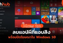 วิธีลบ Bloatware ลบแอป Windows 10