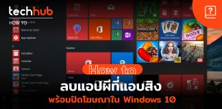 วิธีลบ Bloatware ลบแอป Windows 10