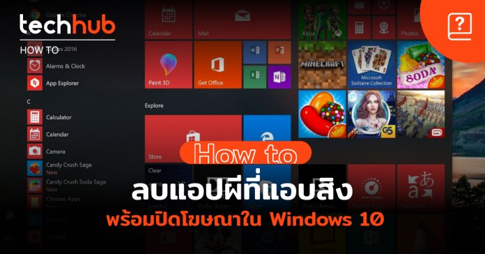 วิธีลบ Bloatware ลบแอป Windows 10