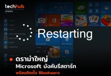 ดราม่าใหญ่ Microsoft บังคับรีสตาร์ท พร้อมติดตั้ง Bloatware