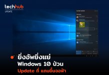 ยิ่งอัพยิ่งแย่ Windows 10 ป่วน อัปเดทถี่ แถมขึ้นจอฟ้า