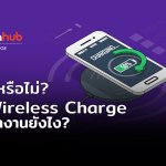 รู้หรือไม่ Wireless Charge ทำงานยังไง