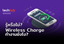 รู้หรือไม่ Wireless Charge ทำงานยังไง