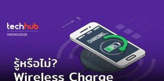 รู้หรือไม่ Wireless Charge ทำงานยังไง