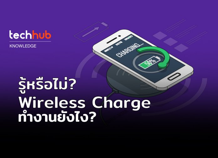 รู้หรือไม่ Wireless Charge ทำงานยังไง