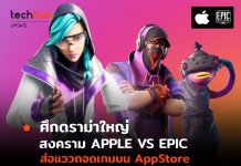 สงคราม Apple EPIC ศึกดราม่าใหญ่ เกือบทำให้เรามีเกมเล่นน้อยลง