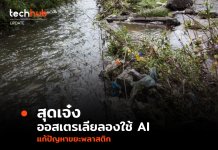 สุดเจ๋ง ออสเตรเลียลองใช้ AI แก้ปัญหาขยะพลาสติก