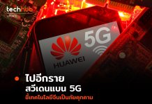 สวีเดนแบนเทคโนโลยี 5G จาก Huawei และ ZTE