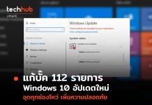 แก้บั๊ค 112 รายการ Windows 10 อัปเดตใหม่ อุดทุกช่องโหว่ เพิ่มความปลอดภัย