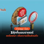 How to วิธีลบคุ้กกี้ ลบการติดตามบนบราวเซอร์ เพิ่มความเป็นส่วนตัวในการท่องเว็บ
