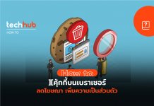 How to วิธีลบคุ้กกี้ ลบการติดตามบนบราวเซอร์ เพิ่มความเป็นส่วนตัวในการท่องเว็บ