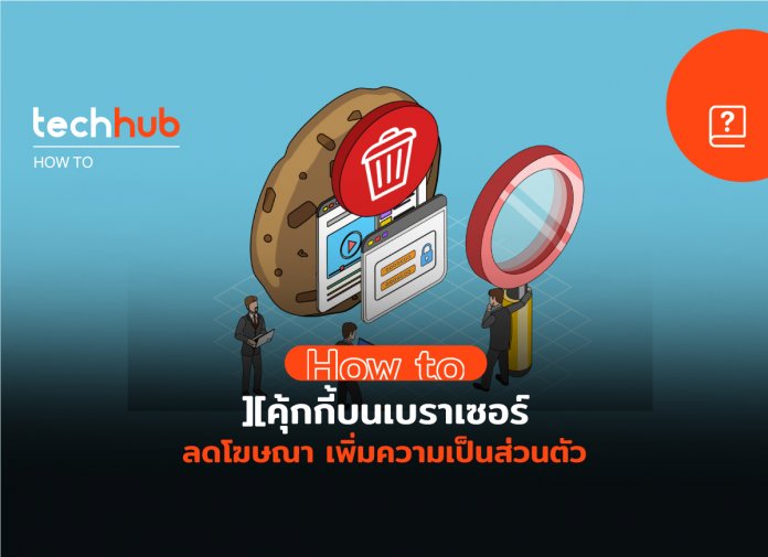 How to วิธีลบคุ้กกี้ ลบการติดตามบนบราวเซอร์ เพิ่มความเป็นส่วนตัวในการท่องเว็บ