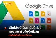 เลิกใช้ฟรี รีบเคลียร์ด่วน! Google เริ่มนับพื้นที่รวม ทุกไฟล์ที่เก็บบน Drive