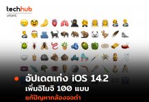 Apple ปล่อยอัปเดต iOS 14.2 มาพร้อมกันกับ iPadOS 14.2 และ watchOS 7.1 ได้แล้ววันนี้