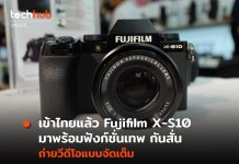 Fujifilm X-S10 มาพร้อมฟังก์ชั่นเทพ กันสั่น ถ่ายวีดีโอแบบจัดเต็ม