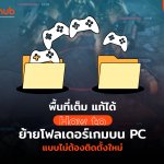 HOWTO-MOVE-GAME-FOLDER-WEB