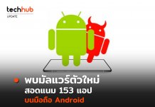พบมัลแวร์ตัวใหม่ สอดแนม 153 แอป บนมือถือ Android