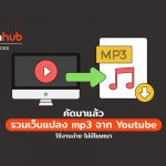 คัดมาแล้ว รวมเว็บแปลง MP3 ชั้นดี ใช้ง่าย ไม่จุกจิก ไม่มีโฆณา