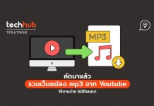 คัดมาแล้ว รวมเว็บแปลง MP3 ชั้นดี ใช้ง่าย ไม่จุกจิก ไม่มีโฆณา