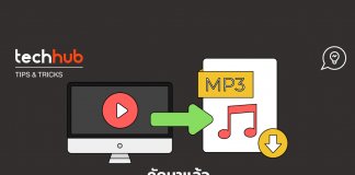 คัดมาแล้ว รวมเว็บแปลง MP3 ชั้นดี ใช้ง่าย ไม่จุกจิก ไม่มีโฆณา