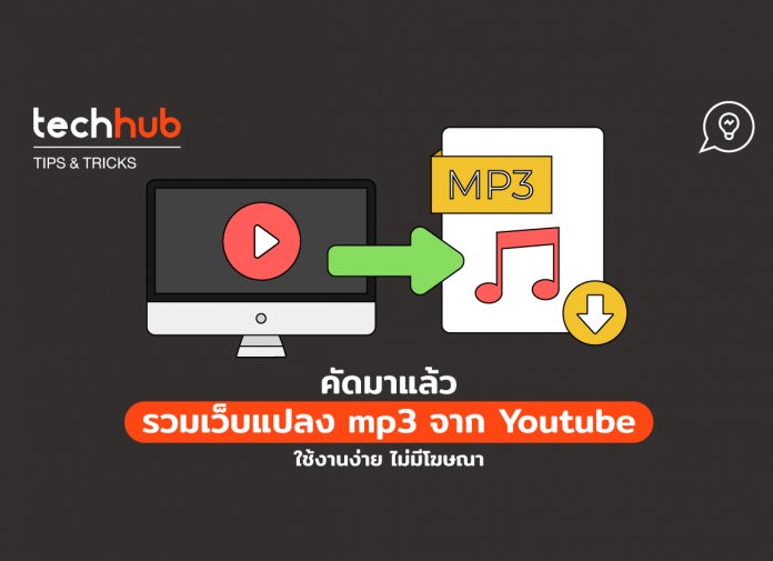 คัดมาแล้ว รวมเว็บแปลง MP3 ชั้นดี ใช้ง่าย ไม่จุกจิก ไม่มีโฆณา