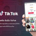 ภาพประกอบข่าว_กรมสุขภาพจิต จับมือ TikTok ประกาศความร่วมมือเชิงกลยุทธ์ 01