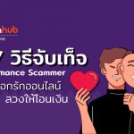 7 วิธีจับเท็จ Romance Scammer แก็งค์หลอกรักออนไลน์