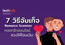 7 วิธีจับเท็จ Romance Scammer แก็งค์หลอกรักออนไลน์