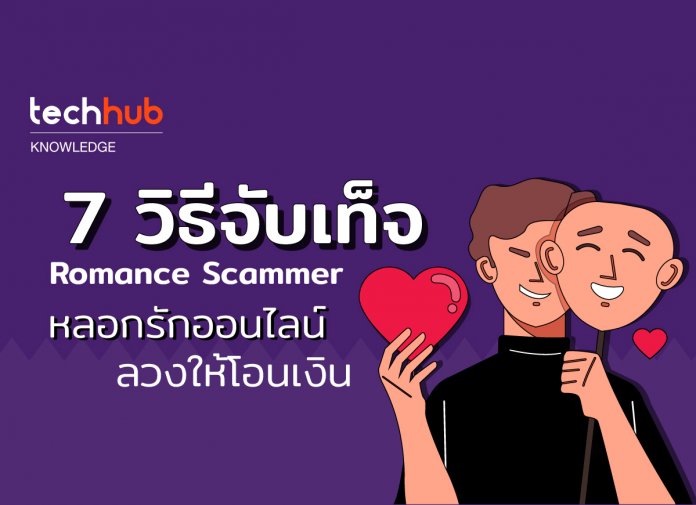 7 วิธีจับเท็จ Romance Scammer แก็งค์หลอกรักออนไลน์