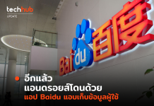 อีกแล้ว แอนดรอยส์โดนด้วย แอป Baidu แอบเก็บข้อมูลผู้ใช้