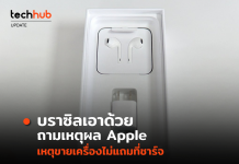 ลดโลกร้อนจริงหรือ ? บราซิลเตรียมสั่ง Apple ขายมือถือพร้อมที่ชาร์จ เพราะไม่เชื่อคำอ้าง