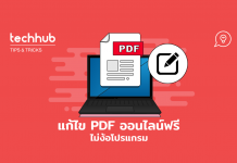 แก้ไข pdf ออนไลน์ฟรี ไม่ต้องง้อโปรแกรม