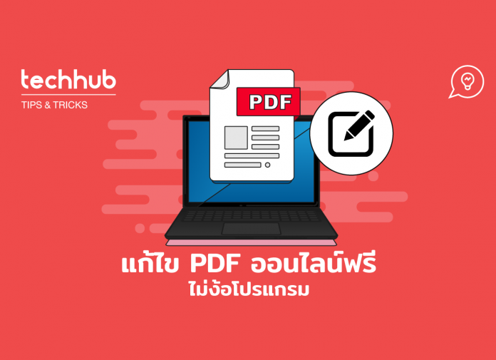 แก้ไข pdf ออนไลน์ฟรี ไม่ต้องง้อโปรแกรม