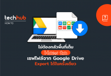 วิธีโหลดไฟล์ทั้งหมดจาก Google Drive