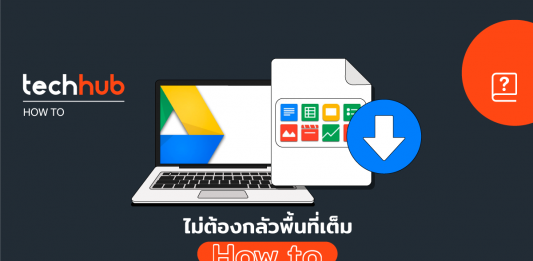 วิธีโหลดไฟล์ทั้งหมดจาก Google Drive