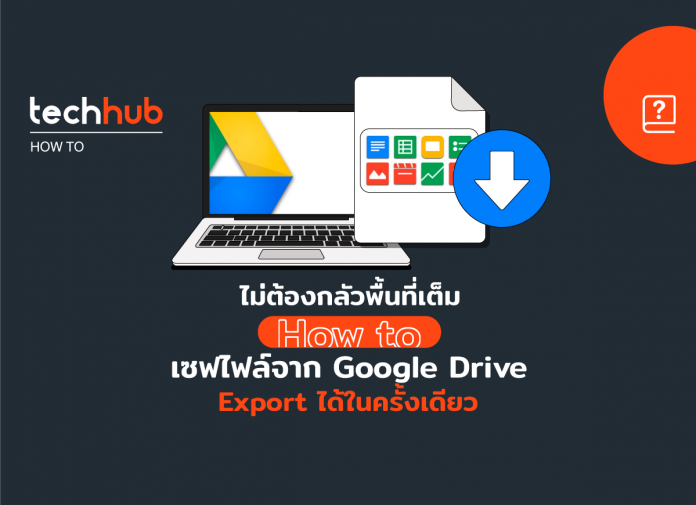 วิธีโหลดไฟล์ทั้งหมดจาก Google Drive