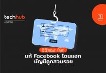 วิธีแก้ Facebook โดนแฮก บัญชีถูกสวมรอย