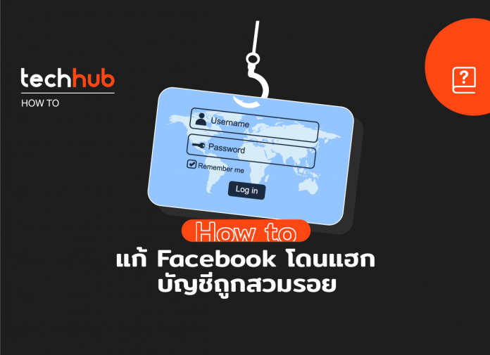 วิธีแก้ Facebook โดนแฮก บัญชีถูกสวมรอย