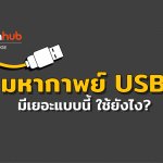 USB แตกต่างกันยังไง?