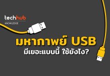 USB แตกต่างกันยังไง?