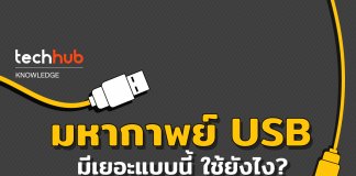 USB แตกต่างกันยังไง?