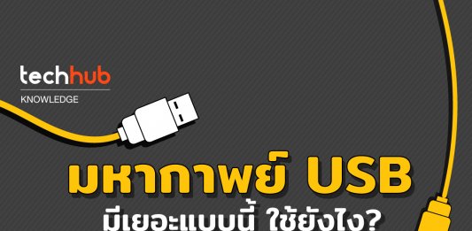 USB แตกต่างกันยังไง?