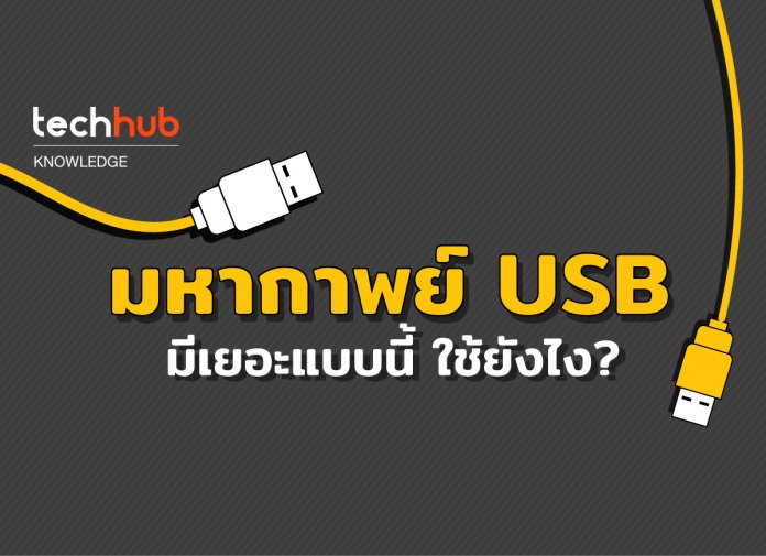 USB แตกต่างกันยังไง?