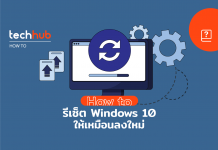 How to รีเซ็ต Windows 10